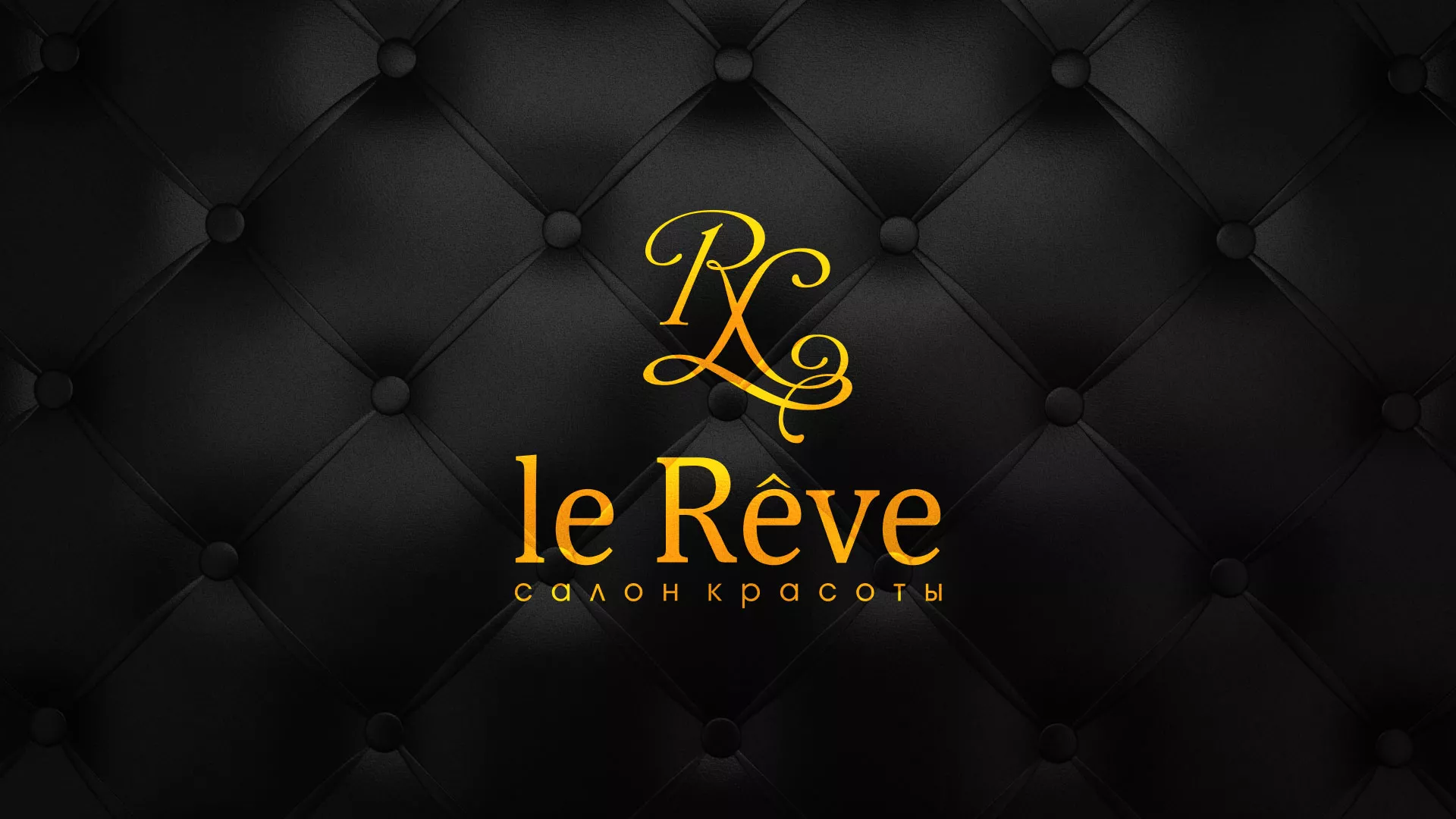 Разработка листовок для салона красоты «Le Reve» в Дно
